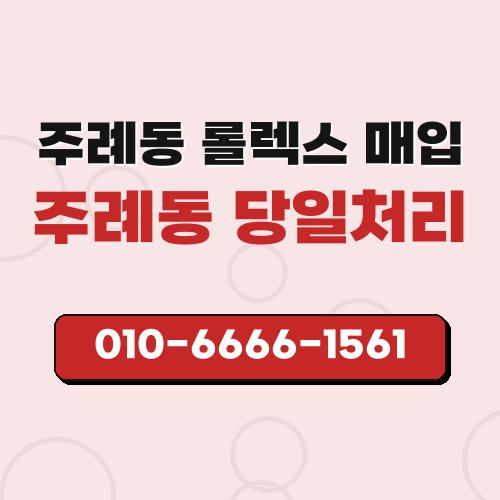주례동 롤렉스 매입