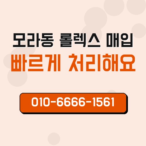 모라동 롤렉스 매입
