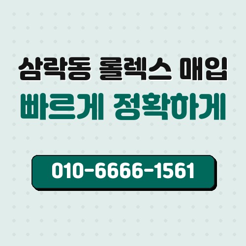삼락동 롤렉스 매입