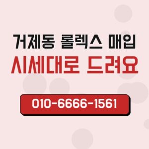 거제동 롤렉스 매입
