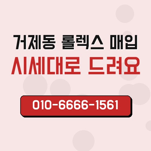 거제동 롤렉스 매입