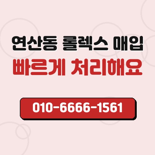 연산동 롤렉스 매입
