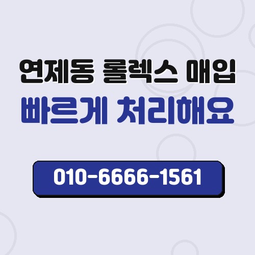 연제동 롤렉스 매입