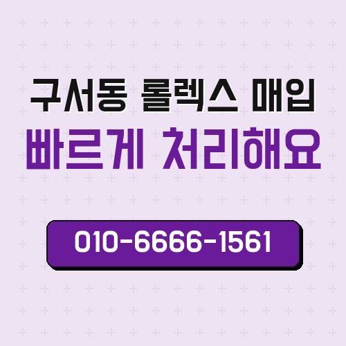 구서동 롤렉스 매입