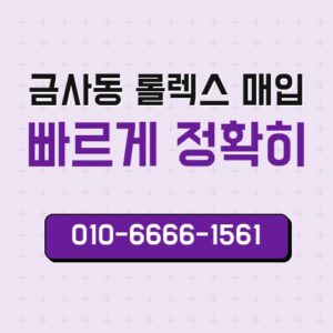 금사동 롤렉스 매입