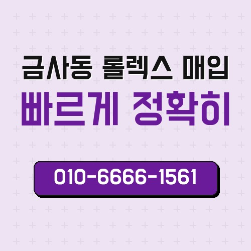 금사동 롤렉스 매입