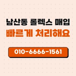 남산동 롤렉스 매입