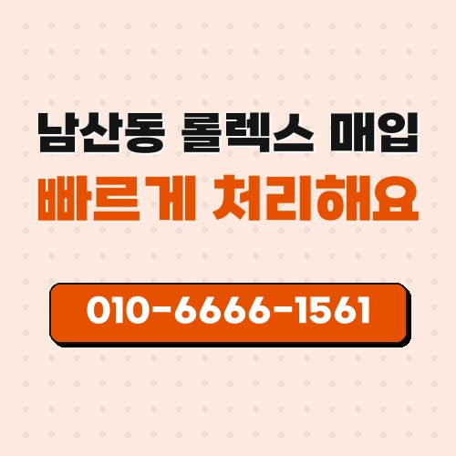 남산동 롤렉스 매입