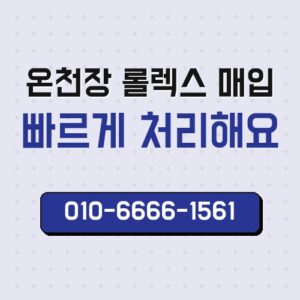 온천장 롤렉스 매입