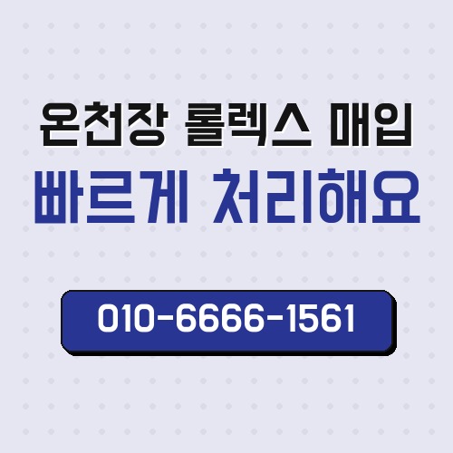 온천장 롤렉스 매입