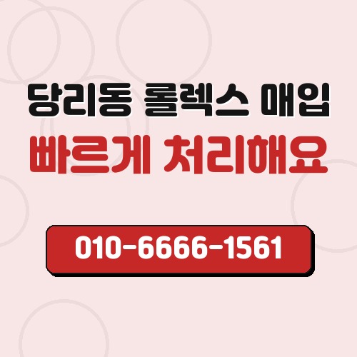 당리동 롤렉스 매입