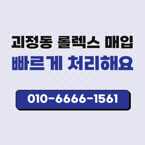 괴정동 롤렉스 매입