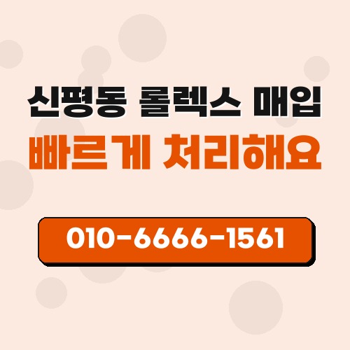 신평동 롤렉스 매입