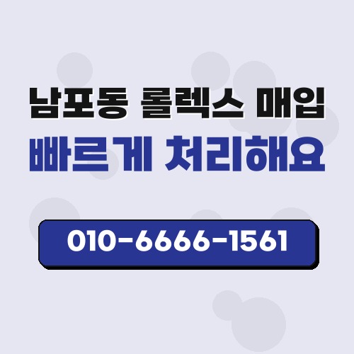 남포동 롤렉스 매입