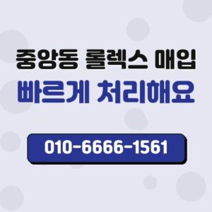 중앙동 롤렉스 매입