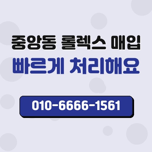중앙동 롤렉스 매입