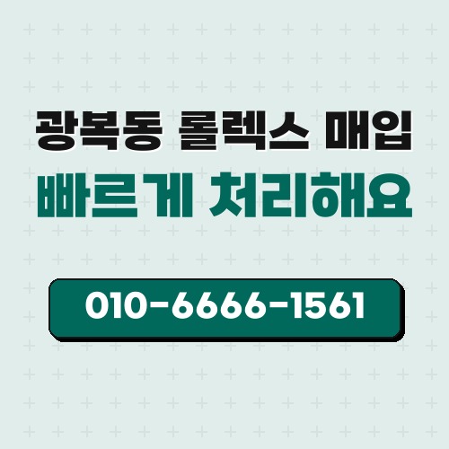 광복동 롤렉스 매입
