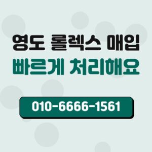 영도 롤렉스 매입