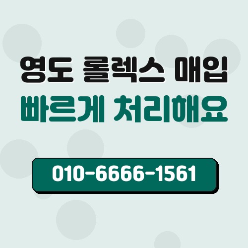 영도 롤렉스 매입
