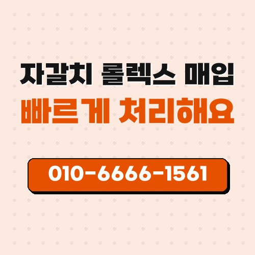 자갈치 롤렉스 매입
