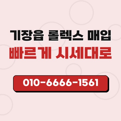 기장읍 롤렉스 매입