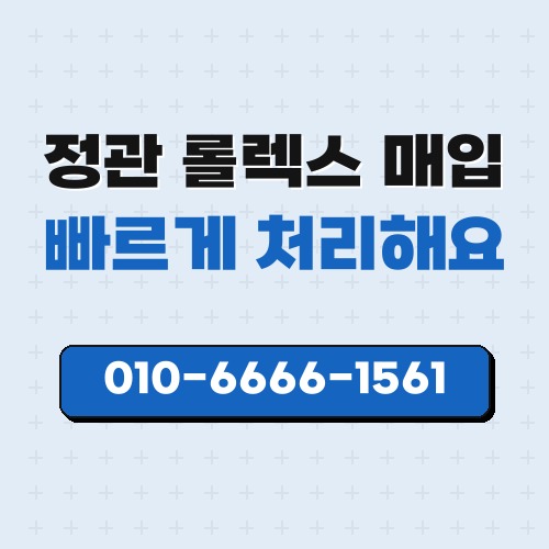 정관 롤렉스 매입