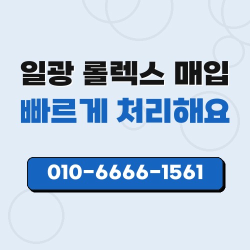일광 롤렉스 매입