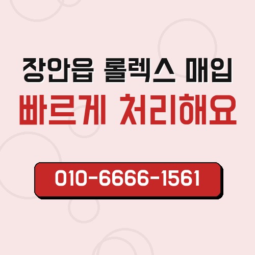 장안읍 롤렉스 매입