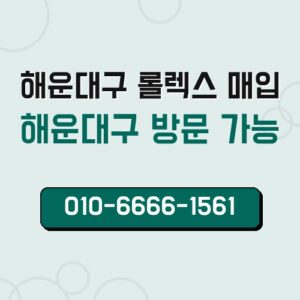 해운대구 롤렉스 매입