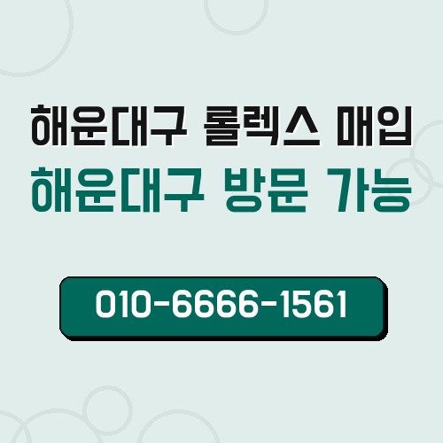 해운대구 롤렉스 매입