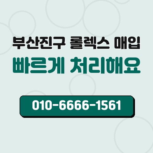 부산진구 롤렉스 매입