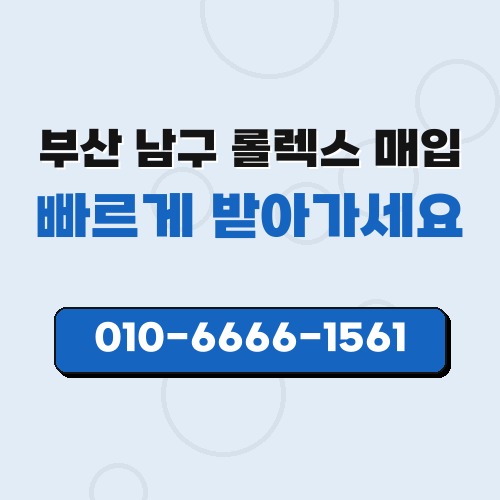 부산 남구 롤렉스 매입