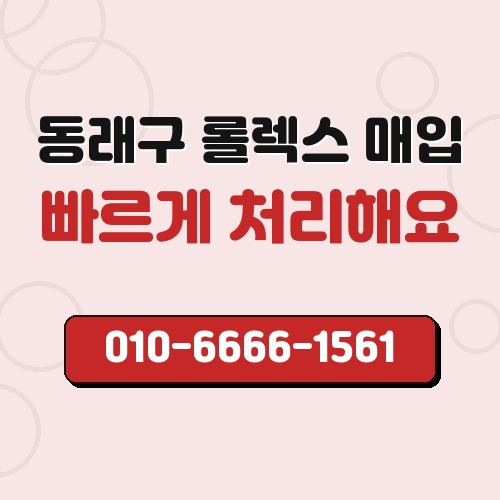동래구 롤렉스 매입