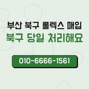 부산 북구 롤렉스 매입