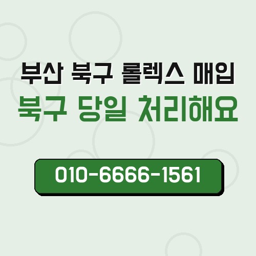 부산 북구 롤렉스 매입