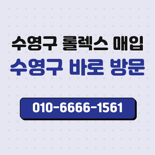 수영구 롤렉스 매입