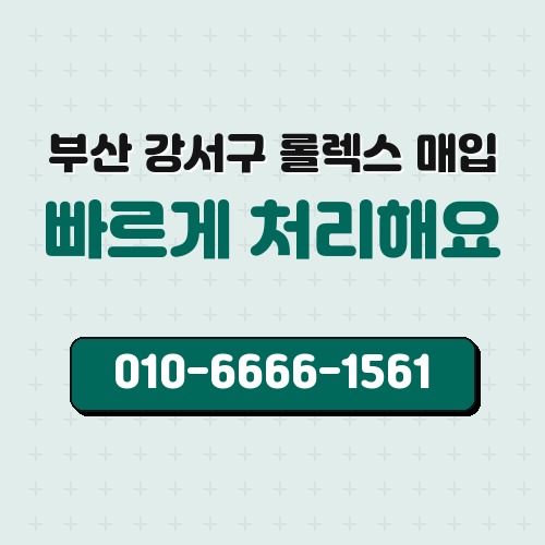 부산 강서구 롤렉스 매입