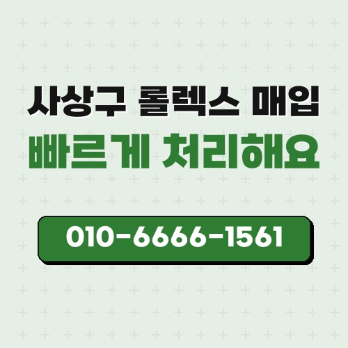 사상구 롤렉스 매입