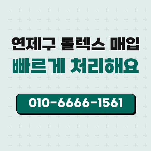 연제구 롤렉스 매입