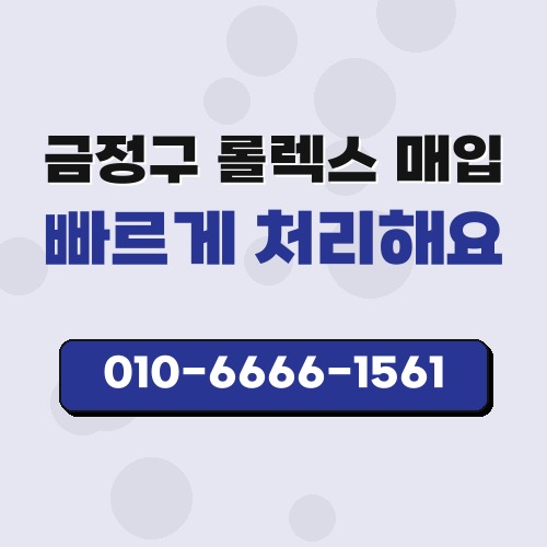 금정구 롤렉스 매입