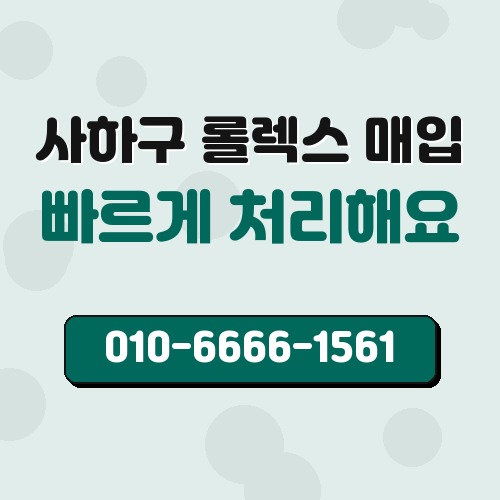 사하구 롤렉스 매입