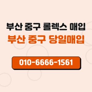 부산 중구 롤렉스 매입