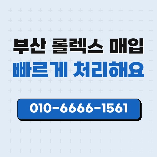 부산 롤렉스 매입