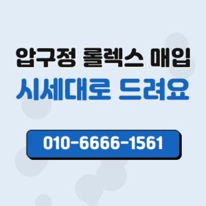 압구정 롤렉스 매입
