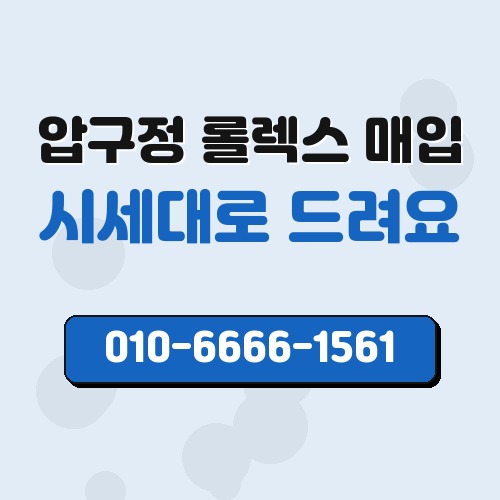 압구정 롤렉스 매입