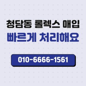 청담동 롤렉스 매입