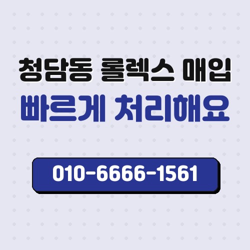 청담동 롤렉스 매입