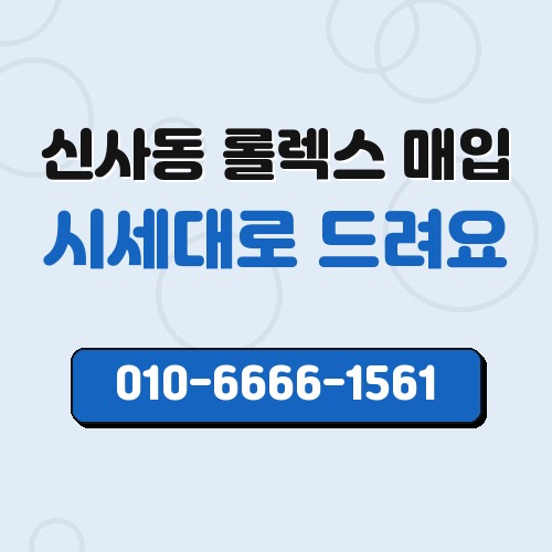 신사동 롤렉스 매입
