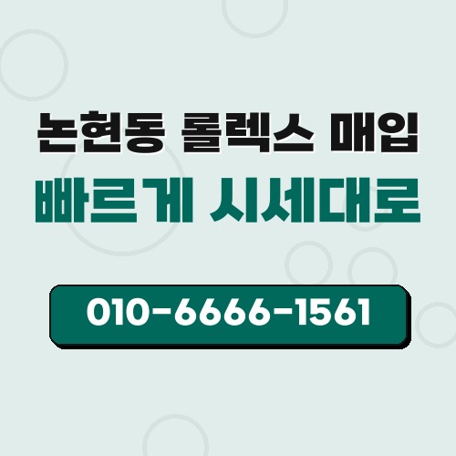 논현동 롤렉스 매입