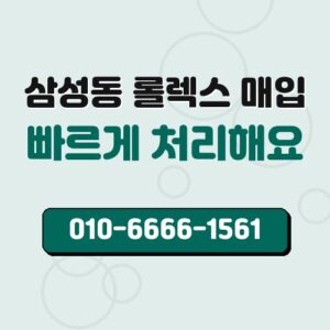 삼성동 롤렉스 매입